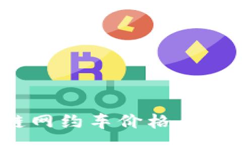 揭秘2023年区块链网约车价格表：透明化与公正的未来