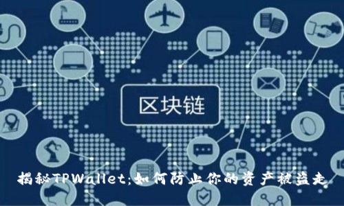 揭秘TPWallet：如何防止你的资产被盗走