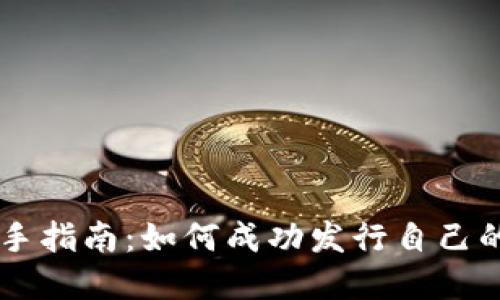 区块链新手指南：如何成功发行自己的数字货币