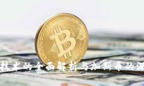 区块链技术的全面解析与加斯币的深度探讨