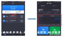 延安区块链最新消息：融合科技与经济，助力数