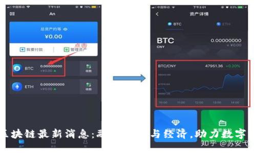 延安区块链最新消息：融合科技与经济，助力数字化转型