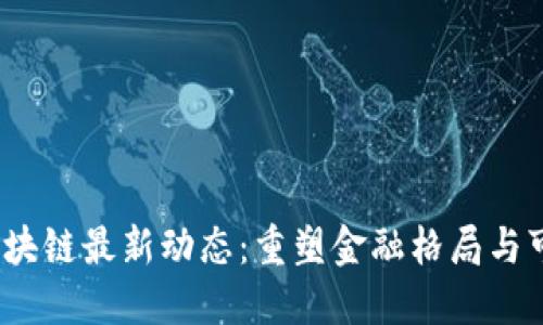 2023年区块链最新动态：重塑金融格局与可持续发展