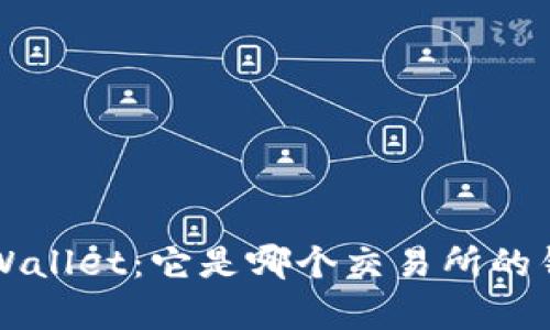 深入解析TPWallet：它是哪个交易所的钱包及其功能