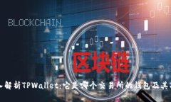 深入解析TPWallet：它是哪个交易所的钱包及其功能