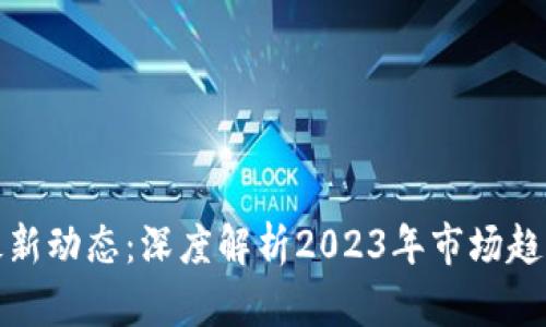 唯链区块链最新动态：深度解析2023年市场趋势与技术发展