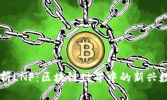 深入解析LNF：区块链世界中的新兴数字货币