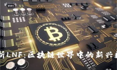深入解析LNF：区块链世界中的新兴数字货币