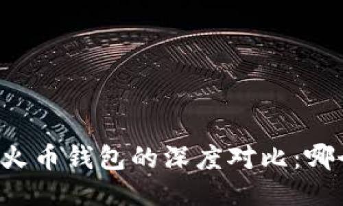 TPWallet与火币钱包的深度对比：哪个更适合你？