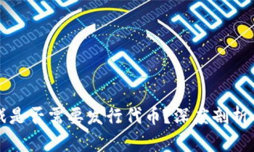 区块链游戏是否需要发行代币？深度剖析与行业现状