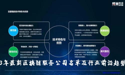 2023年最新区块链服务公司名单及行业前沿趋势解析