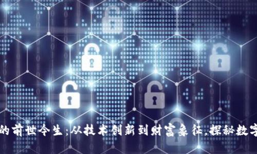 区块链与比特币的前世今生：从技术创新到财富象征，探秘数字货币的演变之路