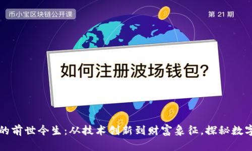 区块链与比特币的前世今生：从技术创新到财富象征，探秘数字货币的演变之路