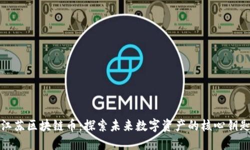 江苏区块链币：探索未来数字资产的核心钥匙