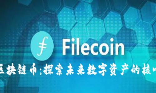 江苏区块链币：探索未来数字资产的核心钥匙