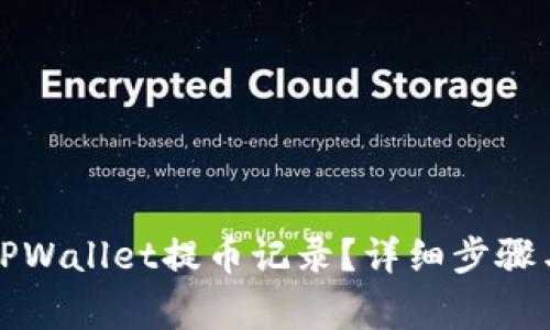 怎样删除TPWallet提币记录？详细步骤与注意事项