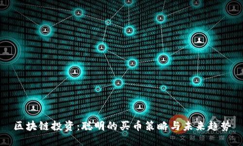 区块链投资：聪明的买币策略与未来趋势