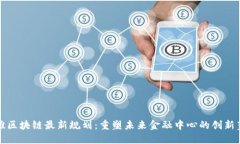 外滩区块链最新规划：重塑未来金融中心的创新