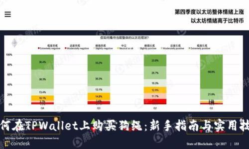 如何在TPWallet上购买狗绳：新手指南与实用技巧