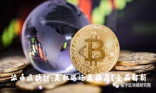 派币区块链：是机遇还是骗局？全面解析