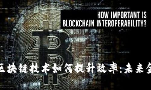 揭秘比特币与区块链技术如何提升效率：未来金融的转型之路