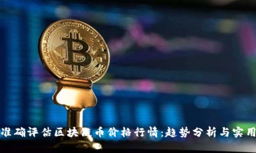 如何准确评估区块链币价格行情：趋势分析与实用技巧