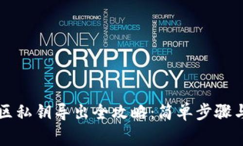 TPWallet观察区私钥导出全攻略：简单步骤与安全注意事项