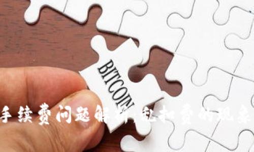 TP Wallet手续费问题解析：乱扣费的现象及解决方案