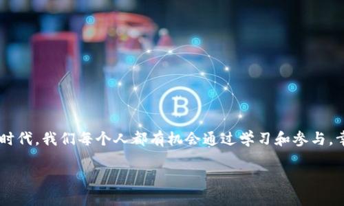   区块链与比特币：探索未来金融的应用与机遇 / 
 guanjianci 区块链, 比特币, 加密货币, 金融科技, 应用案例 /guanjianci 

引言：区块链与比特币的交织

近年来，区块链和比特币的概念迅速渗透到社会的各个角落。无论是在金融领域、供应链管理，还是在艺术和文化产业中，它们都表现出令人惊叹的应用潜力。特别是比特币，作为第一个也是最知名的加密货币，成为了大众关注的焦点。许多人对它充满好奇，想要了解它的工作原理，以及如何在未来的金融体系中占据一席之地。本文将深入探讨区块链和比特币的应用，揭示它们在现代社会中的巨大潜力和影响。

区块链技术的基本概念

区块链是一种去中心化的分布式账本技术，它的基本构造由一个个“区块”组成，区块通过“链”相互连接。每个区块包含了一段时间内的交易记录，以及上一个区块的哈希值，这确保了数据的安全性和不可篡改性。这样的设计使得区块链在金融交易外，还能应用于许多其他领域，比如医疗、供应链以及身份验证等。

区块链的去中心化特性，意味着没有单一的组织或个人能够控制整个网络。这不仅提高了透明度，还增强了参与者之间的信任关系。此外，通过智能合约，区块链可以实现自动化的交易过程，降低了人为错误和欺诈的风险。

比特币：区块链的先锋

比特币是由一位化名为中本聪的匿名人士于2009年首次提出的。它是一种基于区块链技术的加密货币，旨在为全球用户提供一种无国界的支付手段。与传统货币不同，比特币并不依赖于中央银行发行，而是通过分布在全球的计算机网络进行挖矿生成。

比特币的供给总量被限制在2100万枚，这使得其具有一定的稀缺性。随着时间推移，比特币的需求不断上升，其价格也随之上涨。这种价格波动吸引了无数投资者和投机者的目光，使其成为投资市场的重要一部分。然而，投资比特币并非没有风险，市场的不稳定性可能导致巨额亏损。

比特币的实际应用场景

尽管比特币最初被设计为一种支付方式，但其应用远不止于此。以下是一些重要的应用场景：

h41. 跨境支付/h4

利用比特币进行跨境支付，不仅可以降低交易费用，还能显著提高转账效率。在传统的金融体系中，跨国转账通常需要经过多个中介机构，可能需要数天才能完成。而使用比特币，仅需几分钟即可完成。这对于那些在海外工作的移民来说，可以极大地方便他们回国汇款。

h42. 投资与保值/h4

随着越来越多的人意识到比特币的价值，许多投资者将其视为一种数字黄金。它的稀缺性和去中心化特性使其成为一种有效的保值工具，尤其是在经济不稳定或通货膨胀严重的情况下。对比特币的投资，不仅是对其未来价值的押注，更是一种对传统金融系统的反叛。

h43. 去中心化金融（DeFi）/h4

随着DeFi概念的兴起，比特币在这一领域也拥有了一席之地。通过将比特币与其他加密资产结合，用户可以在去中心化交易所进行借贷、流动性挖掘等操作，而不必依赖传统的银行系统。这种创新使得金融服务更加普惠，为那些未能接触银行服务的人群提供了机会。

区块链的其他应用案例

除了比特币，区块链技术在其他领域的应用同样引人注目。以下是几个值得关注的应用案例：

h41. 供应链管理/h4

随着全球化程度的加深，供应链管理变得愈加复杂。区块链技术为企业提供了一种透明和可追溯的解决方案。通过在区块链上记录每一个环节的数据，相关方可以实时获取产品从原材料到最终消费者的整个流通过程。这不仅提高了效率，还能减少伪造和欺诈，提高消费者信任。

h42. 认证与身份验证/h4

在数字时代，身份盗用和数据泄露成为了日益严重的问题。区块链技术可以通过去中心化的身份验证系统，确保用户身份的安全性。例如，区块链可以存储个人的身份信息，而用户可通过私钥进行验证，其他人则无法随意篡改或获取。

h43. 文化与艺术产业/h4

区块链在艺术领域的应用，尤其是NFT（非同质化代币）的兴起，引发了一场艺术品交易的革命。艺术家可以通过区块链技术将他们的作品进行数字化，买家则可以通过NFT拥有这些作品的唯一所有权。这种方式不仅为艺术家提供了新的收入渠道，也为数字艺术的传播和认可创造了条件。

挑战与前景

尽管区块链和比特币展现了巨大的潜力，但它们在发展过程中也面临诸多挑战。例如，技术的可扩展性、法律法规的缺乏和市场的不确定性都是亟待解决的问题。

随着各国政府和监管机构对数字资产的关注加深，区块链行业的法律框架正在逐步完善。这将为行业的发展提供更加稳定的环境，促进比特币和区块链技术的普及。

总结：拥抱区块链与比特币的未来

区块链和比特币的结合，将会在未来继续塑造全球金融体系的格局。它们不仅给我们带来了更加高效、安全的交易方式，也为我们提供了更多的机遇与挑战。在这个数字化迅速发展的时代，我们每个人都有机会通过学习和参与，幸运地见证这一变革的到来。

诚然，未来依然充满未知，但正是这种不确定性，让我们对区块链与比特币的前景充满期待。在不断探索和创新中，我们可能会找到更好的解决方案，开创更加美好的未来。