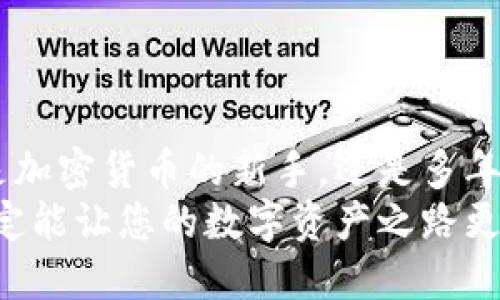    TPWallet中文版官方下载：轻松管理你的数字资产  / 

 guanjianci  TPWallet, 数字钱包, 加密货币, 下载, 中文版  /guanjianci 

什么是TPWallet？
在数字资产快速发展的时代，拥有一个安全、便捷的数字钱包至关重要。TPWallet（TP钱包）是一款多功能的加密货币钱包，支持多种主流数字货币的存储、管理和交易。作为一款旨在满足用户需求的现代化钱包，TPWallet不仅具备基础的数字资产管理功能，还融入了诸多创新和实用的特性，让用户在使用过程中更加安心与方便。

TPWallet的核心功能
TPWallet的功能丰富多样，不同于传统钱包的单一功能，TPWallet提供了全面的服务以支持用户的不同需求。以下是几个主要功能：
ul
    listrong多币种支持：/strongTPWallet支持市面上大部分主流加密货币，包括比特币、以太坊、波场等。用户可以在一个钱包中管理多种资产，方便快捷。/li
    listrong安全性保障：/strong采用多重加密技术，用户的私钥安全存储在本地，避免因网络攻击而造成的资产损失。同时，TPWallet还提供了生物识别和密码系统，进一步增强账户的安全性。/li
    listrong去中心化交易所（DEX）：/strongTPWallet内置了去中心化交易所，用户可以直接在钱包中进行交易，无需转账到其他平台，省去了时间和手续费的支出。/li
    listrong用户友好界面：/strongTPWallet界面设计简洁、直观，即使是初次接触数字资产的用户也能轻松上手。/li
/ul

TPWallet中文版的优势
对于中文用户来说，TPWallet的中文版不仅可以提供更为便捷的操作体验，同时其界面的本地化设计，让用户在使用过程中倍感亲切。与其他英文或其他外语钱包不同，TPWallet中文版能够让用户毫无障碍地理解每个功能的使用方法。
此外，TPWallet还提供了中文客服支持，方便用户在遇到问题时，及时获得帮助，进一步提升用户体验。

如何下载TPWallet中文版？
想要下载TPWallet中文版的用户，可以通过官方网站进行下载安装。以下是具体步骤：
ol
    li访问TPWallet官方网站，通常在搜索引擎中输入“TPWallet官网下载”即可找到相关链接。/li
    li在首页找到下载链接，选择“中文版”进行下载。如果您使用的是移动设备，确保选择适合您操作系统的版本（如iOS或安卓）。/li
    li下载完成后，打开安装包，根据提示进行安装。/li
/ol
安装完成后，您就可以创建钱包或导入已有钱包，开始管理您的数字资产了。

使用TPWallet的基础步骤
对于新用户而言，初次使用TPWallet可能会有些陌生，下面我们简单介绍一下使用TPWallet的基础步骤：
ul
    listrong创建钱包：/strong打开TPWallet后，选择“创建钱包”选项，按照提示设置钱包名称及密码，确保密码的复杂度，以保障钱包的安全性。/li
    listrong备份助记词：/strong在创建钱包的过程中，系统会生成一组助记词，请务必妥善保存这些助记词。它是您找回钱包的唯一凭证，切勿分享给他人。/li
    listrong添加资金：/strong通过“接收”功能获取您的数字资产地址，把您需要存入的加密货币转入该地址。/li
    listrong管理资产：/strong在资产管理页面，您可以查看您的资产余额、交易记录及进行转账操作。TPWallet支持多种形式的交易，无论是转账给好友还是充值到其他平台。/li
/ul

社区与生态系统
TPWallet不仅是一款钱包，它还建立了一个与用户紧密连接的社区。用户可以在社区中与其他用户互动，分享经验，甚至参与社区决策。这样的生态系统，增强了用户之间的社交联系，也让钱包的使用体验更加丰富。
除了社区，TPWallet还定期推出各类活动和福利，吸引用户参与。无论是新用户还是长期用户，都能在TPWallet的平台上找到适合自己的活动，并获得相应的奖励。

安全小建议
在享受TPWallet带来的便利和安全的同时，用户也需要时刻保持警惕。以下是一些关于安全的小建议：
ul
    li确保您的设备系统和TPWallet应用程序保持最新版本，以防止因漏洞引发的安全问题。/li
    li使用强密码，并定期更换，避免使用生日、电话号码等易被猜测的信息。/li
    li为钱包启用双重身份验证（2FA）功能，进一步提升安全性。/li
    li定期备份助记词，并保存在安全的地方。请不要仅依赖电子设备保存，纸质备份也是一种很好的选择。/li
/ul

总结
TPWallet中文版是一个理想的数字资产管理工具，集安全性、便捷性、多功能性于一体，满足了用户在快速发展的加密货币市场中的各种需求。无论您是加密货币的新手，还是多年的资深用户，TPWallet都能助您轻松管理数字资产，保障投资的安全。
总的来说，要想开始使用TPWallet，首要步骤是下载安装，然后根据提示创建和备份钱包，随后便可开始您的加密货币之旅。注意对个人安全的重视，一定能让您的数字资产之路更加顺利。