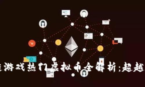 2023年区块链游戏热门虚拟币全解析：超越传统，玩转未来
