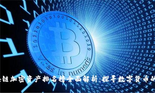 2023年区块链加密资产排名榜全面解析：探寻数字货币的投资新机遇