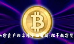 2023年区块链加密资产排名榜全面解析：探寻数字