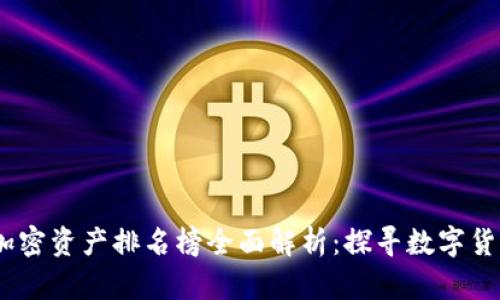 2023年区块链加密资产排名榜全面解析：探寻数字货币的投资新机遇