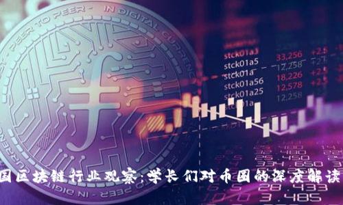 2023年中国区块链行业观察：学长们对币圈的深度解读与趋势展望