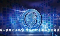 2023年中国区块链行业观察：学长们对币圈的深度