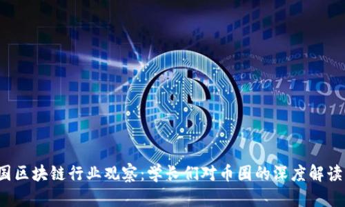 2023年中国区块链行业观察：学长们对币圈的深度解读与趋势展望