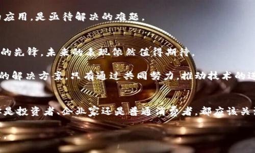   比特币与区块链：探索加密货币背后的技术革命 / 

 guanjianci 比特币, 区块链, 加密货币, 数字经济, 去中心化 /guanjianci 

引言
在当今的数字经济时代，比特币无疑是最受关注的加密货币之一，而区块链技术则是其背后的根本支撑。许多用户在搜索引擎上输入“比特币是区块链吗”这个问题时，实际上是对这两者之间的关系有着迫切的探索需求。那么，比特币究竟是什么？区块链又是什么？二者之间又有何种深刻的联系呢？本文将全面探讨这一主题，旨在为读者提供一个清晰易懂的框架。

什么是比特币？
比特币，作为第一个去中心化的数字货币，由一位化名为中本聪（Satoshi Nakamoto）的人物在2009年推出。与传统的货币不同，比特币没有中央发行机构，而是通过一种叫做“挖矿”的过程生成。这一过程需要大量的计算能力和电力，以验证交易并保持网络的安全性。同时，比特币的总量被限制在2100万枚，这使得它具备了稀缺性，从而吸引了众多投资者的关注。

比特币不仅仅是一种支付工具，更被视为一种资产。投资者希望借助比特币的价格波动获得收益，这使得比特币逐渐被接受为一种数字黄金。它的价值波动让人感到兴奋，但也伴随风险，投资者需谨慎行事。

区块链是什么？
区块链，顾名思义，它的基础是“区块”和“链”。简而言之，区块链是一种去中心化的分布式账本技术，它通过加密和智能合约等机制确保数据的安全和透明。每一个区块都包含了一定数量的交易记录，并通过哈希函数与前一个区块链接，从而形成一条不可篡改的链条。这种技术可以应用于金融、物流、医疗等多个领域，给传统行业带来了革命性的变化。

区块链最大的特点是去中心化，这意味着没有单一的实体可以控制整个系统。相反，数据被分布在全球各地的节点上，从而达到高度的透明性和安全性。由于区块链的透明性，所发送的每一笔交易都可以被任何人查看，这种特性在某种程度上提升了用户对系统的信任。

比特币与区块链的关系
比特币和区块链之间的关系可以说是唇亡齿寒。比特币是区块链技术的第一个应用实例，正是得益于区块链的去中心化、透明、安全性，才使得比特币得以存在。换句话说，比特币不仅是区块链的一个构成部分，它更是区块链技术发展的先驱和可信赖的例子。

通过比特币的成功，区块链技术得到了广泛的认可，越来越多的项目开始基于区块链技术进行开发。例如，以太坊是一种不仅支持加密货币交易，还允许用户创建自己的智能合约的区块链平台。这些创新为其他行业的数字化转型提供了新的可能性。

区块链的潜力与挑战
虽然区块链技术带来了诸多积极的影响，但它的发展也面临着一些挑战。首先，区块链的可扩展性问题一直是业界讨论的热点。随着用户和交易的增加，区块链网络可能面临性能瓶颈，这对用户的体验将产生负面影响。为了解决这个问题，许多研究者和开发者正在探索更高效的共识机制和其他技术解决方案。

其次，区块链的法律与合规性问题也不容忽视。各国对加密货币的监管政策千差万别，这给投资者和企业带来了不小的困扰。如何在合法合规的框架下推动区块链技术的应用，是亟待解决的难题。

未来展望
展望未来，随着技术的不断发展，区块链有望在更多领域大展拳脚。从金融行业到医疗保健，再到供应链管理，区块链技术的潜力几乎是无穷的。而比特币作为区块链技术的先锋，未来的表现依然值得期待。

区块链的价值不仅在于它能够构建一种新的金融体系，更在于它能够重新定义社会信任的基础。在一个信任危机频发的时代，区块链为我们提供了一种新的透明和可信的解决方案。只有通过共同努力，推动技术的进步与应用，我们才能在新的数字化浪潮中立于不败之地。

总结
比特币和区块链之间的关系是密不可分的，前者依赖于后者的技术支撑。在数字经济蓬勃发展的今天，了解这两者的关系将帮助我们更好地把握未来的发展方向。无论你是投资者、企业家还是普通消费者，都应该关注比特币及区块链的最新动态，把握行业发展的脉搏。虽然这条路充满挑战，但伴随着每一次技术的突破，我们都有理由相信，一个更加开放、公平的世界正在向我们走来。

在这场以区块链为核心的技术革命中，无论是比特币还是其他加密货币，都将成为推动社会变革的重要力量。让我们在这个数字化的时代，共同见证技术带来的美好未来。