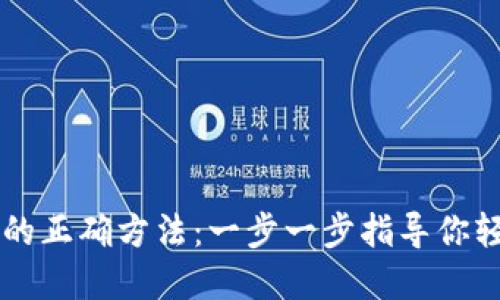 TPWallet导入助记词的正确方法：一步一步指导你轻松管理你的数字资产