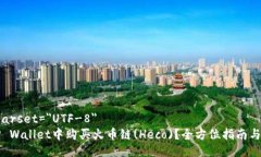 meta charset=＂UTF-8＂如何在TP Wallet中购买火币链(