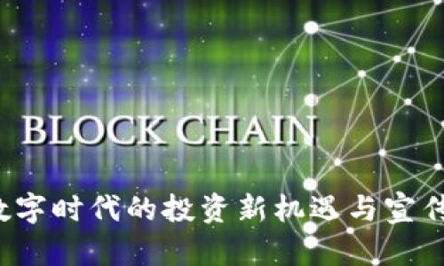 区块链币：数字时代的投资新机遇与宣传图文版解析