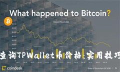 : 如何轻松查询TPWallet币价格：实用技巧与最新动