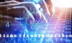 比特币与区块链：究竟是相同事物，还是各自独