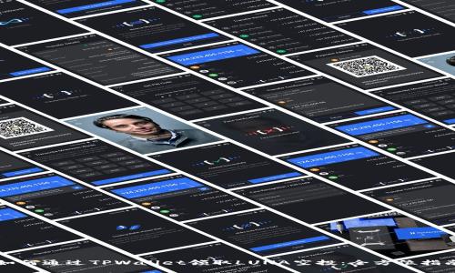 如何通过TPWallet领取LUNA空投：全方位指南