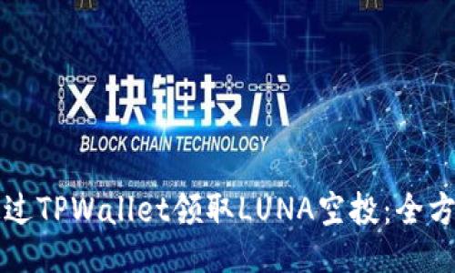 如何通过TPWallet领取LUNA空投：全方位指南