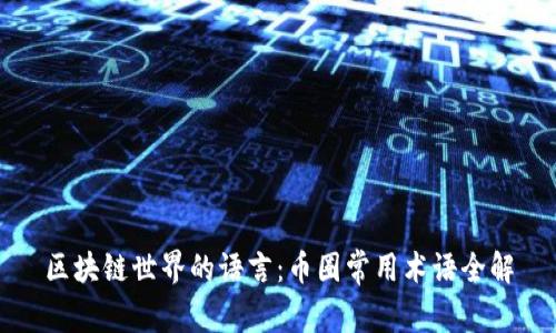 区块链世界的语言：币圈常用术语全解