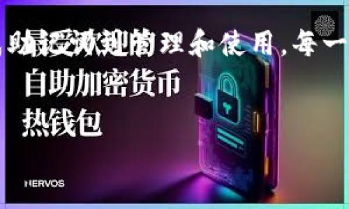 在TPWallet中，用户所需的“记住词”通常是指助记词（mnemonic phrase）。助记词是由一组随机生成的单词组成的，用于备份和恢复钱包。大多数加密货币钱包采用的是12个或24个单词的助记词。

以下是关于助记词的详细介绍：

什么是助记词？
助记词是一种人类可读的方式，它将复杂的私钥转换成一组简单的单词，让用户更容易记住。一般来说，助记词是通过一种特定的算法生成，并符合一定的规格。例如，使用BIP39标准生成的助记词常见于许多钱包应用程序。

助记词的功能和重要性
助记词的主要功能在于钱包的恢复和备份。用户如果丢失了设备或不慎删除了钱包数据，只需输入助记词即可恢复所有的数字资产。因此，助记词的安全性至关重要，用户应该妥善保管，避免泄漏给他人。

TPWallet中的助记词数量
在TPWallet中，用户可以选择生成12个或24个单词的助记词。12个单词的助记词适合初学者使用，因为它相对容易记忆；而24个单词则提供了更高的安全性，适合持有较大资产的用户。选择助记词的数量时，用户需要考虑自己的使用需求和安全性需求。

如何管理助记词？
管理助记词的最佳方式是将其保存在一个安全的地方。例如，你可以将助记词手写在纸上，并放在一个安全的地方。同时，也可以选择使用密码管理器等数字工具来加密存储助记词。不过，无论使用何种方式，确保只有自己或信任的人能访问这些信息。

助记词的生成过程
当用户在TPWallet中创建新钱包时，系统会自动生成助记词。这一过程是随机的，涉及到密码学算法的使用，确保每个助记词都是唯一且随机的。在生成过程中，用户会被要求将助记词妥善记录下来，确保可以在未来用来恢复钱包。

如何使用助记词恢复钱包？
如果你因为设备丢失或者其他原因需要恢复钱包，打开TPWallet应用程序，选择“恢复钱包”选项。系统会提示你输入助记词。确保输入的单词顺序正确，并遵循提示操作。完成后，你的数字资产将被恢复到新设备上。

助记词的安全性注意事项
助记词的安全性至关重要，用户在保存时应遵循以下几点：绝不要将助记词保存在在线文档中；不轻易与他人分享；定期检查记录助记词的地方是否安全，如防火、防盗等。同时，应定期更新防护措施，确保钱包的安全。

总结
助记词在TPWallet中是确保用户资产安全的重要部分，理解其功能和重要性是每个用户必须承担的责任。从生成助记词到管理和使用，每一个环节都需要用户的细心对待。希望每位用户都能合理管理自己的助记词，保护好自己的数字资产。

助记词, TPWallet, 数字资产, 钱包安全, 加密货币/guanjianci
TPWallet中助记词的重要性：安全管理与恢复指南