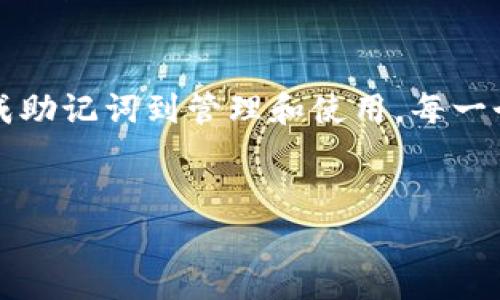 在TPWallet中，用户所需的“记住词”通常是指助记词（mnemonic phrase）。助记词是由一组随机生成的单词组成的，用于备份和恢复钱包。大多数加密货币钱包采用的是12个或24个单词的助记词。

以下是关于助记词的详细介绍：

什么是助记词？
助记词是一种人类可读的方式，它将复杂的私钥转换成一组简单的单词，让用户更容易记住。一般来说，助记词是通过一种特定的算法生成，并符合一定的规格。例如，使用BIP39标准生成的助记词常见于许多钱包应用程序。

助记词的功能和重要性
助记词的主要功能在于钱包的恢复和备份。用户如果丢失了设备或不慎删除了钱包数据，只需输入助记词即可恢复所有的数字资产。因此，助记词的安全性至关重要，用户应该妥善保管，避免泄漏给他人。

TPWallet中的助记词数量
在TPWallet中，用户可以选择生成12个或24个单词的助记词。12个单词的助记词适合初学者使用，因为它相对容易记忆；而24个单词则提供了更高的安全性，适合持有较大资产的用户。选择助记词的数量时，用户需要考虑自己的使用需求和安全性需求。

如何管理助记词？
管理助记词的最佳方式是将其保存在一个安全的地方。例如，你可以将助记词手写在纸上，并放在一个安全的地方。同时，也可以选择使用密码管理器等数字工具来加密存储助记词。不过，无论使用何种方式，确保只有自己或信任的人能访问这些信息。

助记词的生成过程
当用户在TPWallet中创建新钱包时，系统会自动生成助记词。这一过程是随机的，涉及到密码学算法的使用，确保每个助记词都是唯一且随机的。在生成过程中，用户会被要求将助记词妥善记录下来，确保可以在未来用来恢复钱包。

如何使用助记词恢复钱包？
如果你因为设备丢失或者其他原因需要恢复钱包，打开TPWallet应用程序，选择“恢复钱包”选项。系统会提示你输入助记词。确保输入的单词顺序正确，并遵循提示操作。完成后，你的数字资产将被恢复到新设备上。

助记词的安全性注意事项
助记词的安全性至关重要，用户在保存时应遵循以下几点：绝不要将助记词保存在在线文档中；不轻易与他人分享；定期检查记录助记词的地方是否安全，如防火、防盗等。同时，应定期更新防护措施，确保钱包的安全。

总结
助记词在TPWallet中是确保用户资产安全的重要部分，理解其功能和重要性是每个用户必须承担的责任。从生成助记词到管理和使用，每一个环节都需要用户的细心对待。希望每位用户都能合理管理自己的助记词，保护好自己的数字资产。

助记词, TPWallet, 数字资产, 钱包安全, 加密货币/guanjianci
TPWallet中助记词的重要性：安全管理与恢复指南