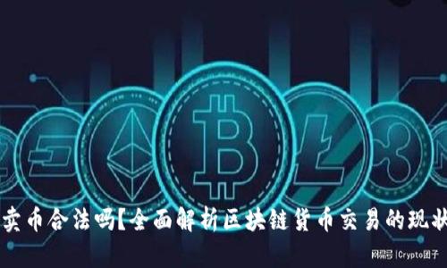 区块链卖币合法吗？全面解析区块链货币交易的现状与未来