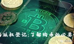 区块链与版权登记：了解购币的必要性与趋势